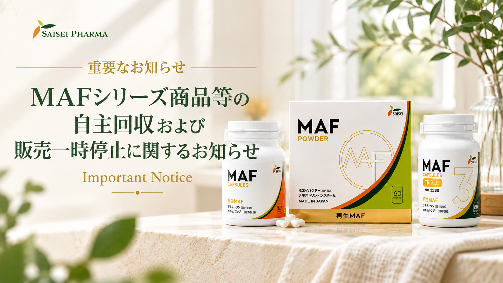 MAFシリーズ商品等の自主回収および販売一時停止に関するお知らせ（日本限定）