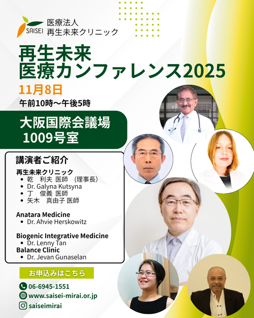 再生未来 抗老化カンファレンス2025